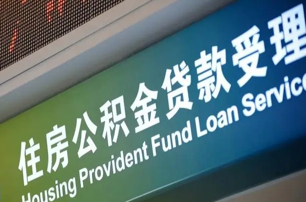 公积金能重复贷款吗_安徽公积金代办在职离职封存服务
